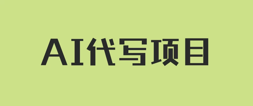 AI代写项目，适合所有互联网新手项目，随时轻松赚钱，日入200+ - 源空间