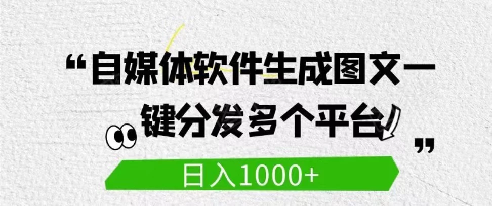 自媒体全平台利用软件生成文案，一键分发多个平台，日入1000+（工作室可批量操作） - 源空间
