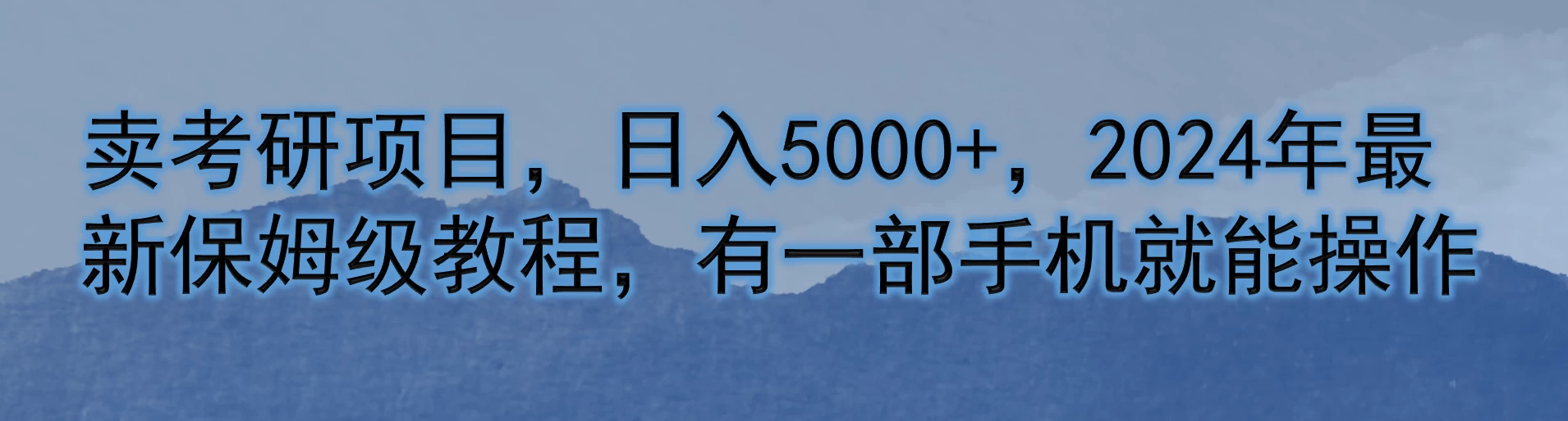 卖考研项目，日入5000+，2024年最新保姆级教程，有一部手机就能操作 - 源空间
