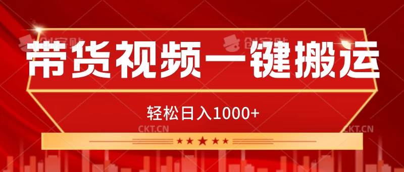带货视频一键搬运，可矩阵操作，轻松日入1000+ - 源空间