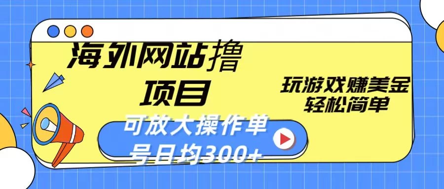 海外网站撸金项目，玩游戏赚美金，轻松简单可放大操作，单号每天均300+ - 源空间