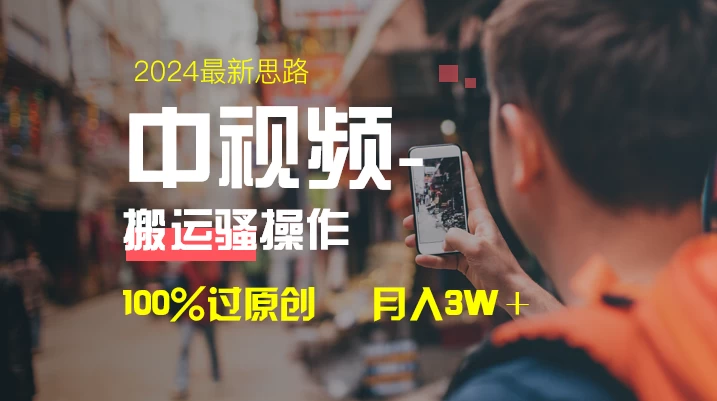 中视频新思路，双重去重100%过原创，一键分发多平台变现，简单无脑，日入1000+ - 源空间
