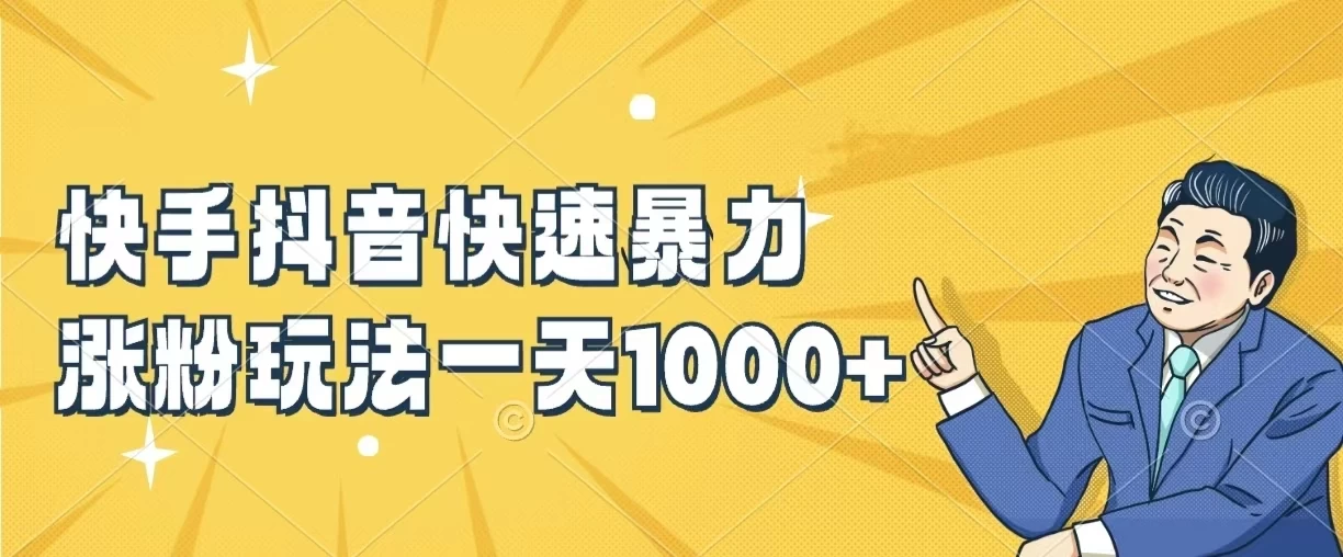 快手抖音快速暴力涨粉玩法，一天1000+，新手小白轻松学会 - 源空间