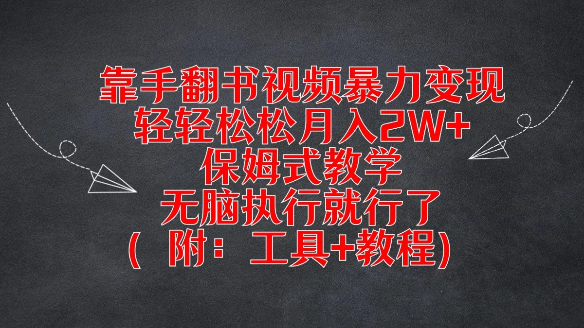 靠手翻书视频暴力变现，轻轻松松月入2W+，保姆式教学，无脑执行就行了（附：工具+教程） - 源空间