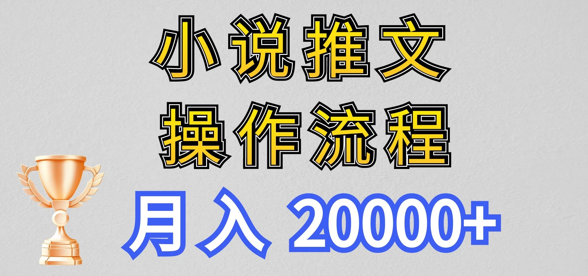 最新玩法，小说推文项目操作流程，月入20000+ - 源空间