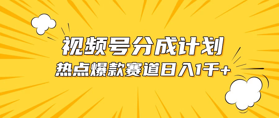 视频号5.0玩法，爆款，热点混剪，轻松赚取分成收益，日入1500+ - 源空间