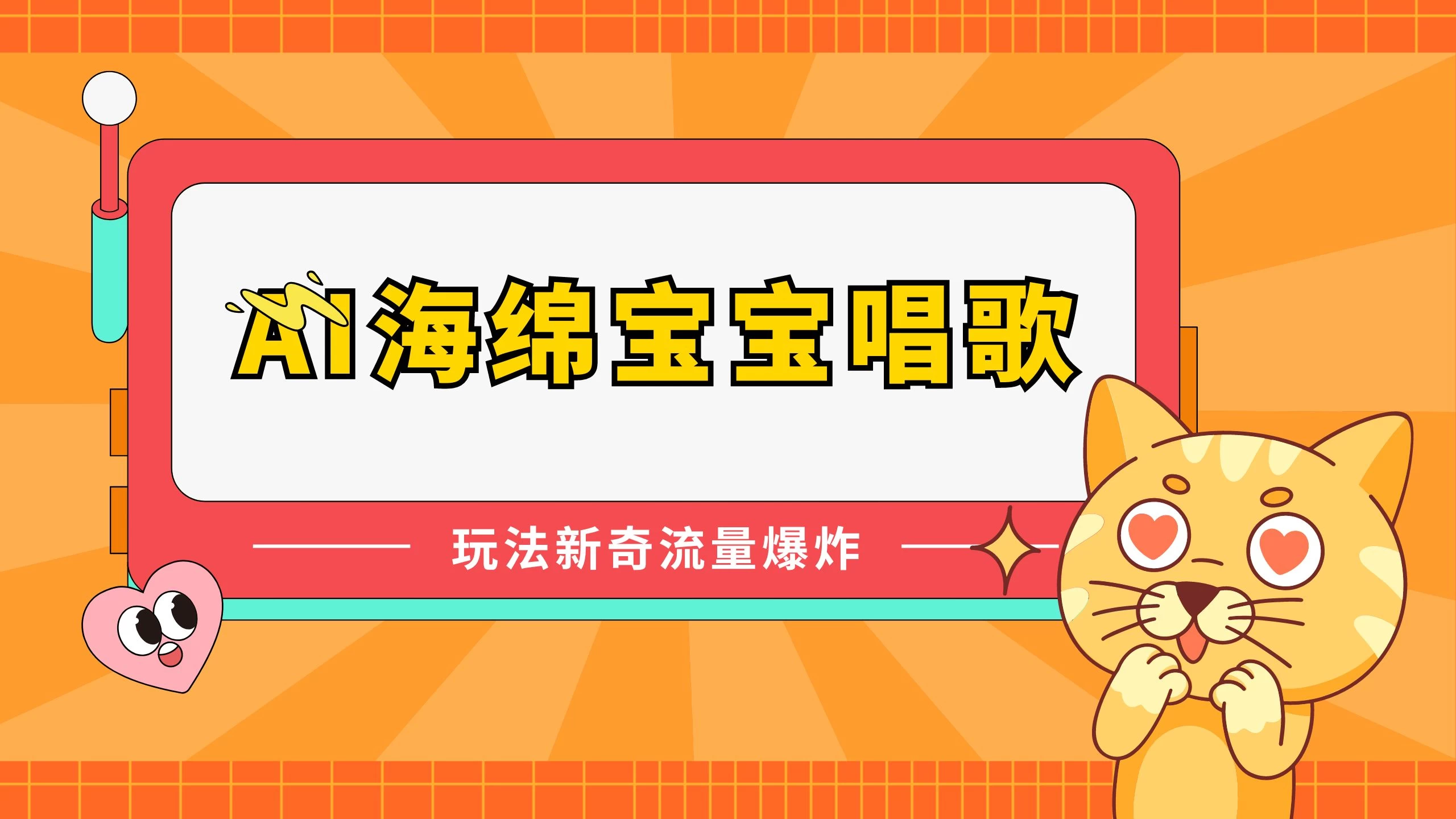 AI海绵宝宝唱歌玩法新奇，流量爆炸，蓝海赛道 - 源空间