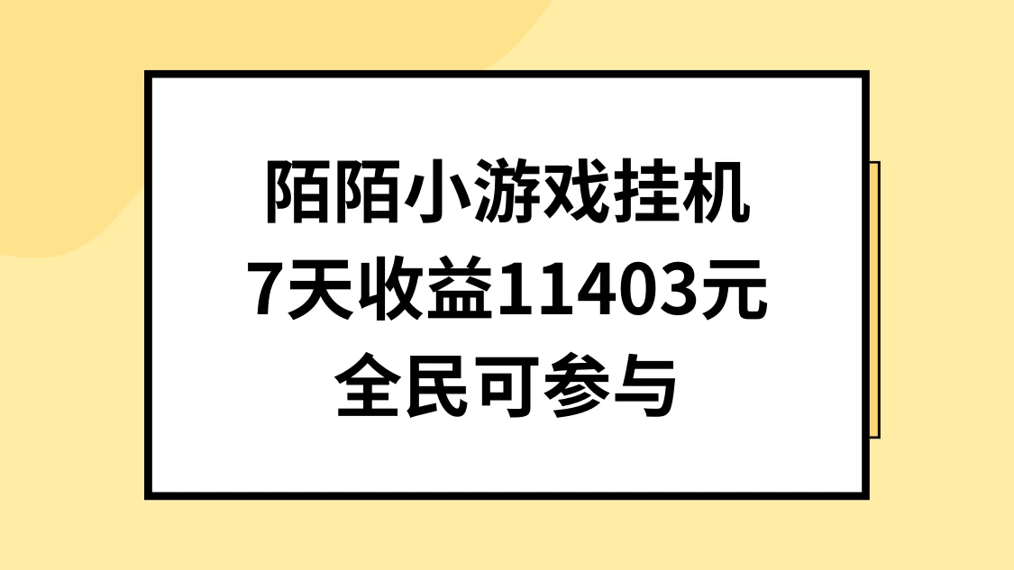 陌陌小游戏挂机直播，7天收入11403元，全民可操作 - 源空间
