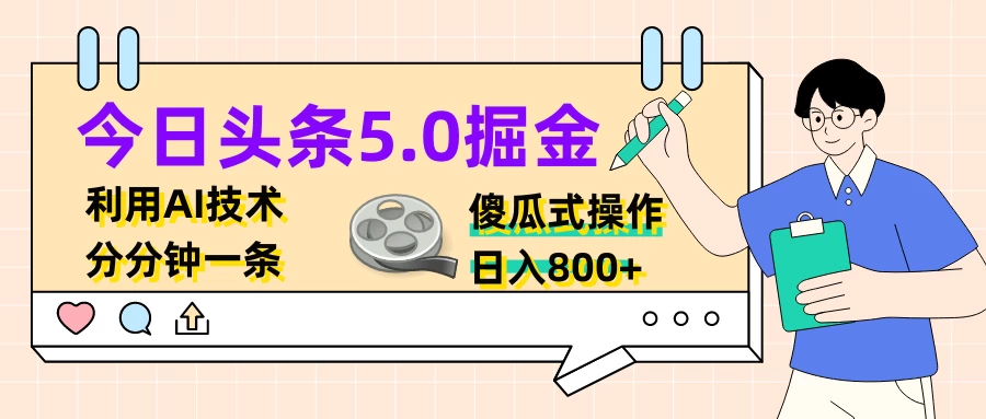 今日头条5.0掘金，利用AI技术，分分钟一条，傻瓜式操作，日入800+ - 源空间