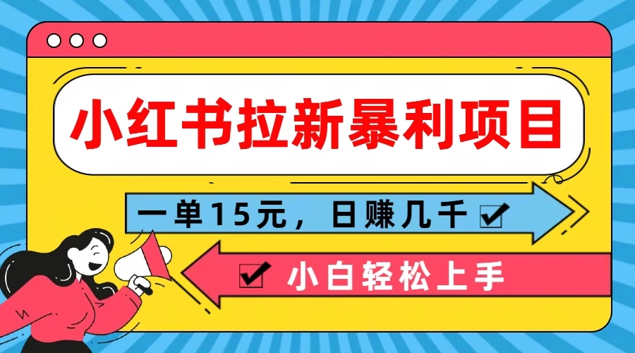 小红书拉新暴利项目，一单15元，日赚几千小白轻松上手 - 源空间