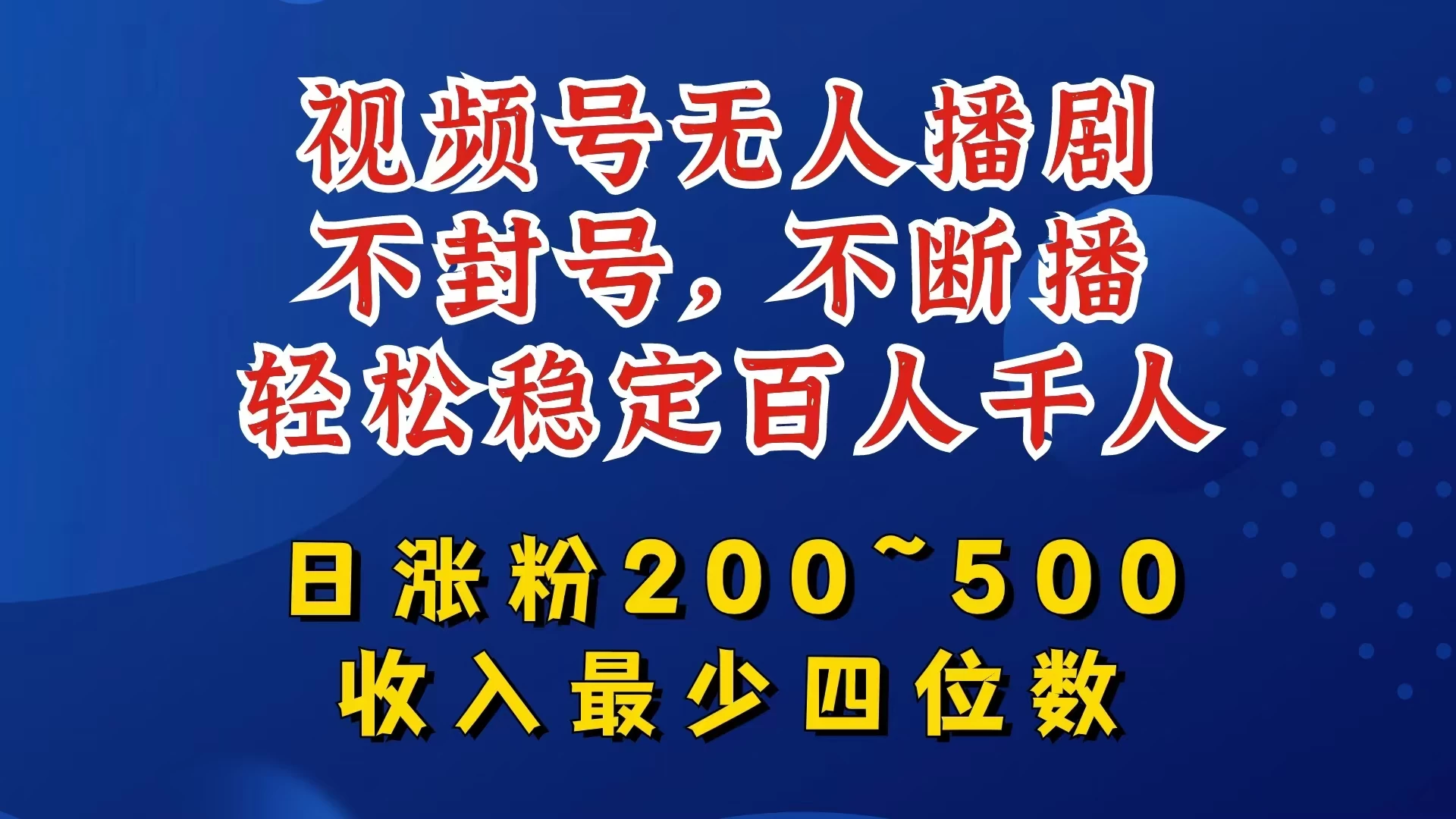 视频号无人播剧，不封号不断播，单日涨粉200~500，轻松变现四位数，挂机躺赚项目首选 - 源空间