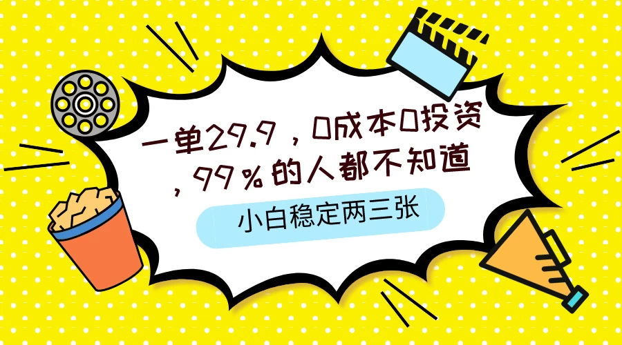一单29.9，0成本0投资，99%的人不知道，小白也能稳定两三张，一部手机就能操作 - 源空间