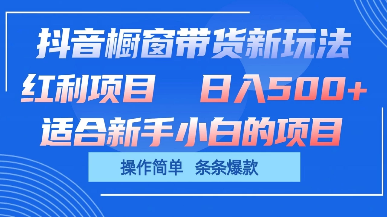 抖音橱窗带货新玩法，单日收益500+，操作简单，条条爆款，新手小白也能轻松上手 - 源空间