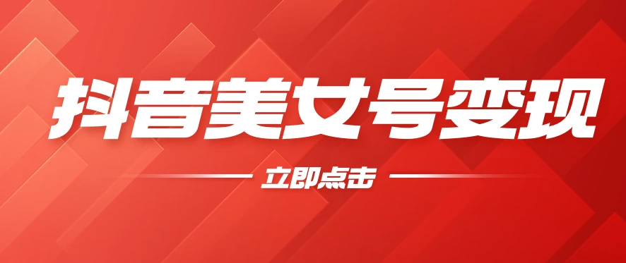 抖音美女号变现，几分钟学会，小白也能日入300+ - 源空间