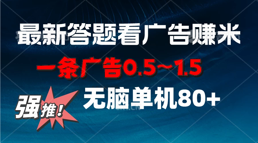 最新答题看广告项目，一条广告0.5~1.5，小白无脑单日80+ - 源空间