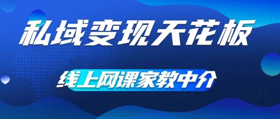 私域变现天花板，网课家教中介，只做渠道和流量，让大学生给你打工、0成本实现月入五位数 - 源空间