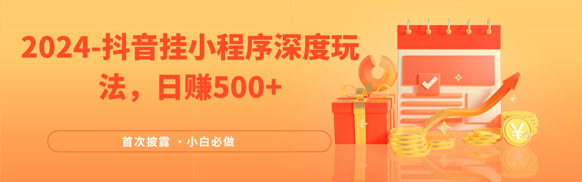 2024全网首次披露，抖音挂小程序（emo）深度玩法，日赚500+，简单、稳定，带渠道收入，小白必做 - 源空间