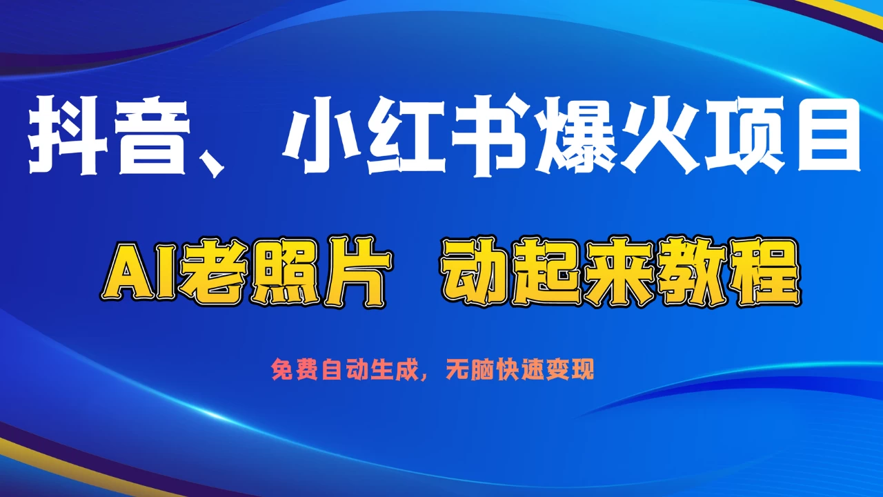 抖音、小红书爆火项目：AI老照片动起来教程，免费自动生成，无脑快速变现，轻松获取流量！ - 源空间