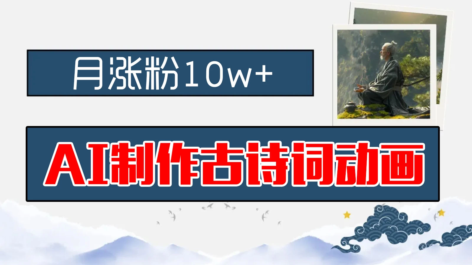 AI制作古诗词动画，月涨粉10w+，早教领域的财富机遇，保姆级教程，新手小白可轻松上手 - 源空间
