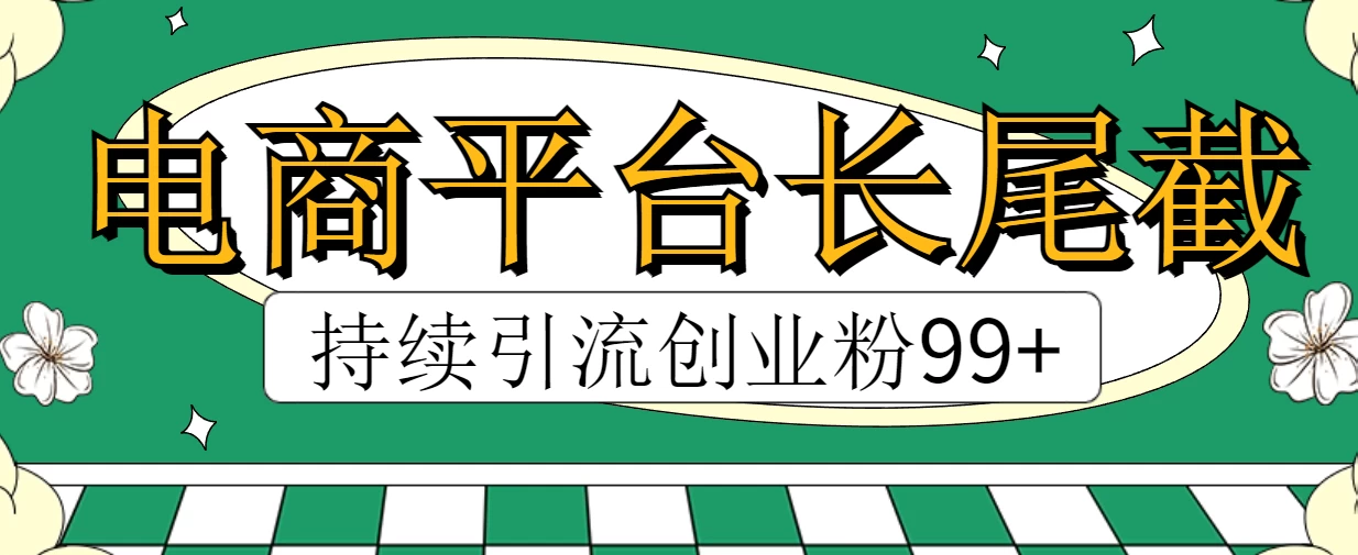 电商平台长尾截流，持续引流创业粉99+ - 源空间