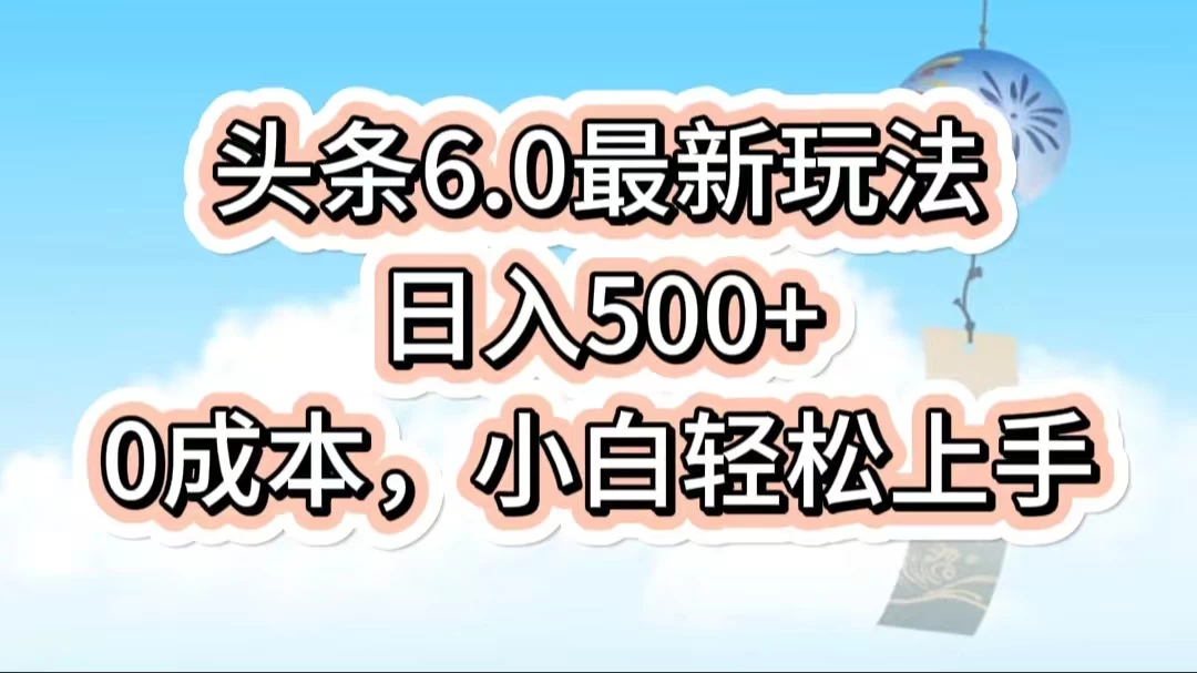 今日头条6.0最新玩法，一分钟一篇爆款文章，日入500+，0成本小白轻松上手 - 源空间