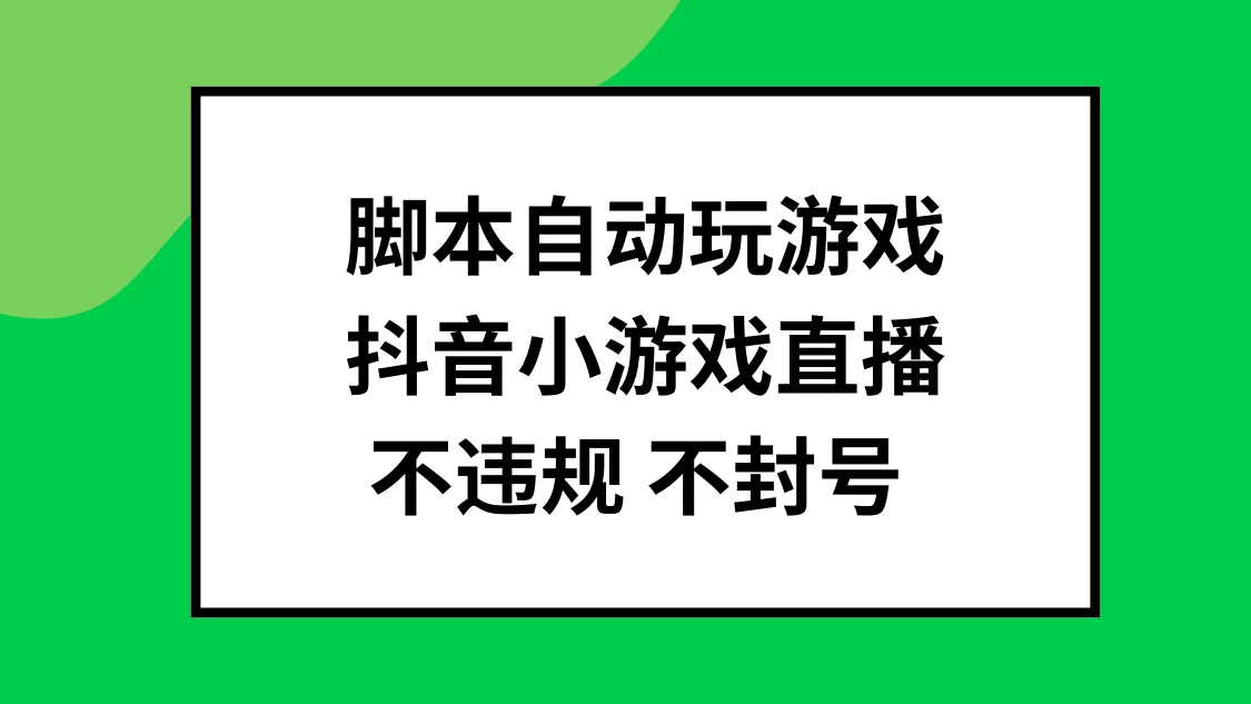 脚本自动玩游戏，抖音小游戏直播，不违规不封号可批量做 - 源空间