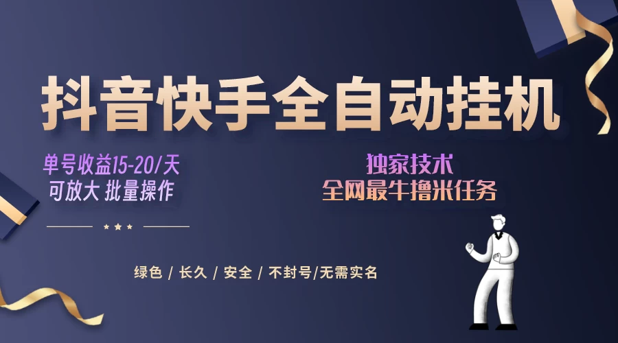 抖音快手全自动挂机项目，全天24小时随时可操作，多账号日入几百+ - 源空间