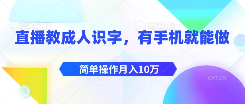 直播教成人识字，有手机就能做，简单操作月入10万 - 源空间