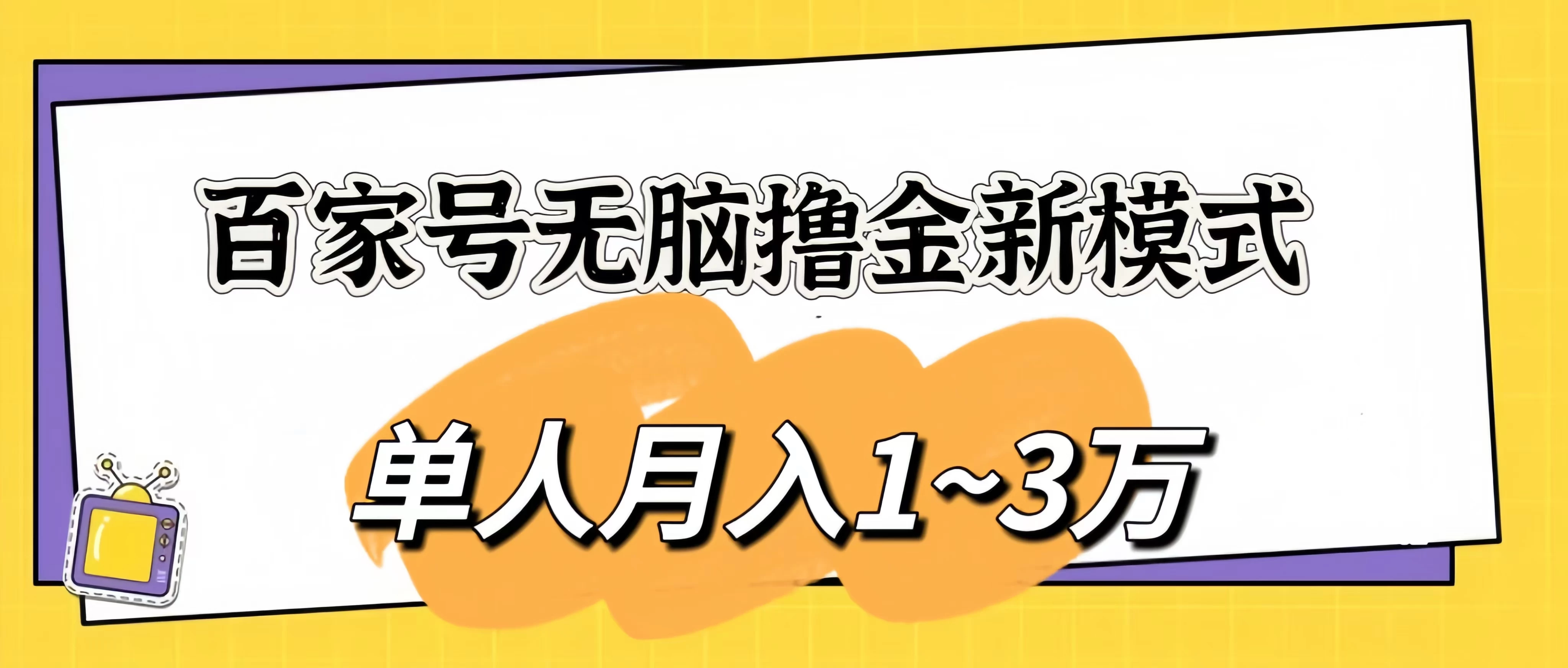 百家号无脑撸金新模式，傻瓜式操作，单人月入1-3万！团队放大收益无上限！ - 源空间
