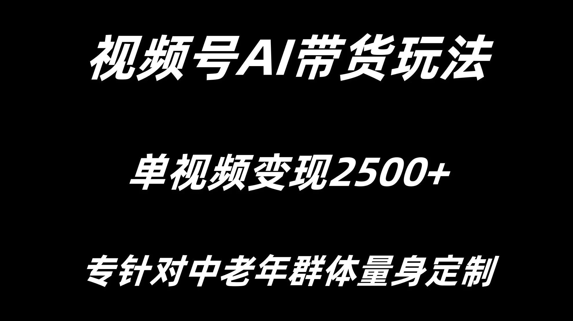 视频号AI带货，单视频变现2500+专为中老年群体量身定制 - 源空间