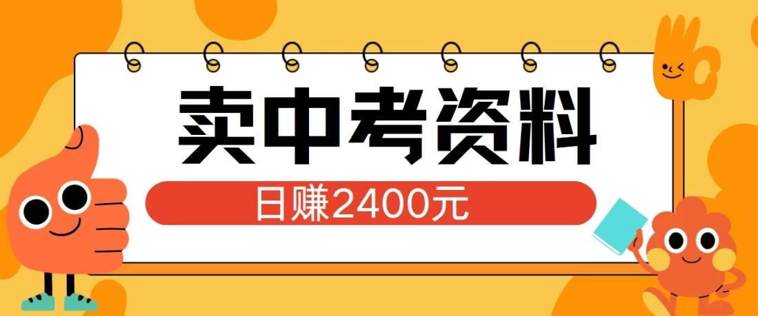 小红书卖中考资料项目，单日引流150人，当日变现2400元，小白可实操 - 源空间