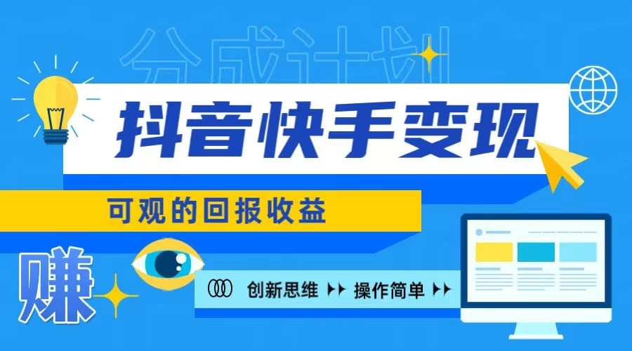 抖音快手授权分成计划，日入100+，多种推广方式 - 源空间