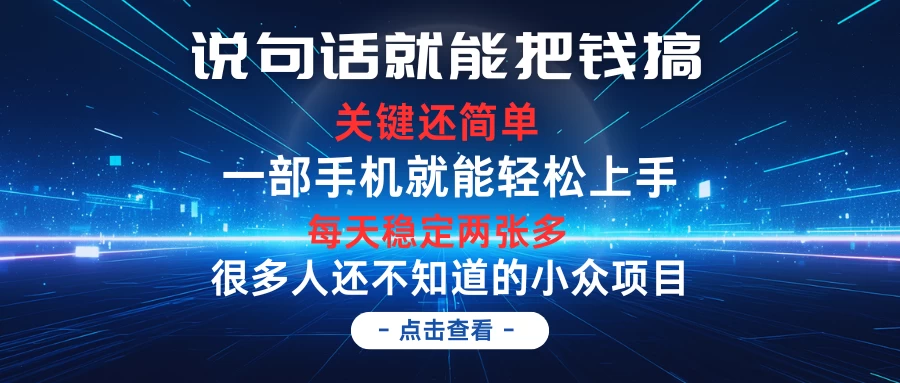 说句话就能把钱搞，每天轻松两张多，关键操作还简单，第一天入手，次日见收益 - 源空间
