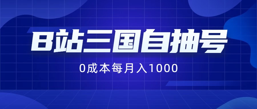 B站三国自抽号项目，0成本纯手动，每月稳赚1000+ - 源空间