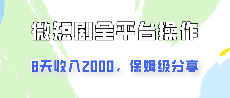 在抖音小红书做微短剧，8天收入2000+的实操教程，像素级拆解分享 - 源空间