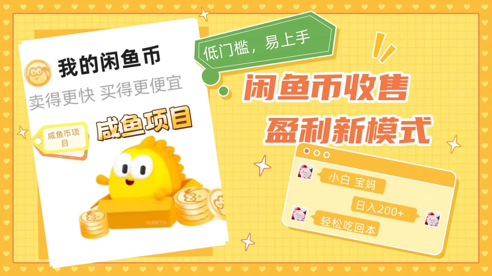 咸鱼币回收项目，小白轻松上手日入200+，震撼项目 - 源空间