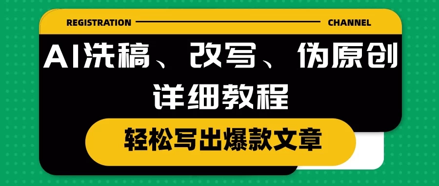 AI洗稿、改写、伪原创详细教程，轻松写出爆款文章，日入200+ - 源空间