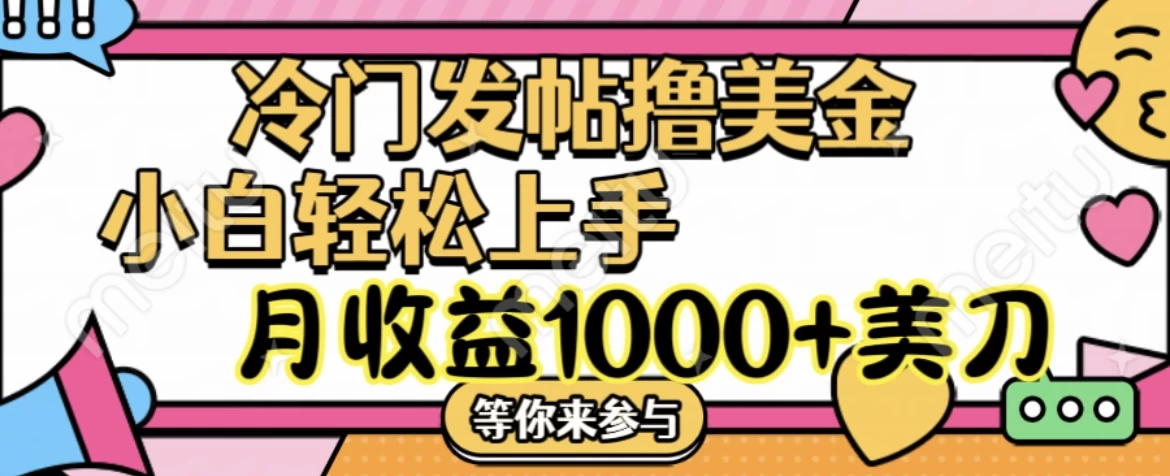冷门发帖撸美金项目，小白轻松上手，月收益1000+美金 - 源空间