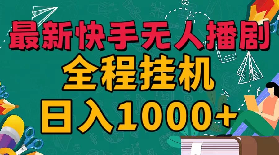 最新快手无人播剧，全程挂机日入1000+，24小时日不落式躺赢玩法！ - 源空间
