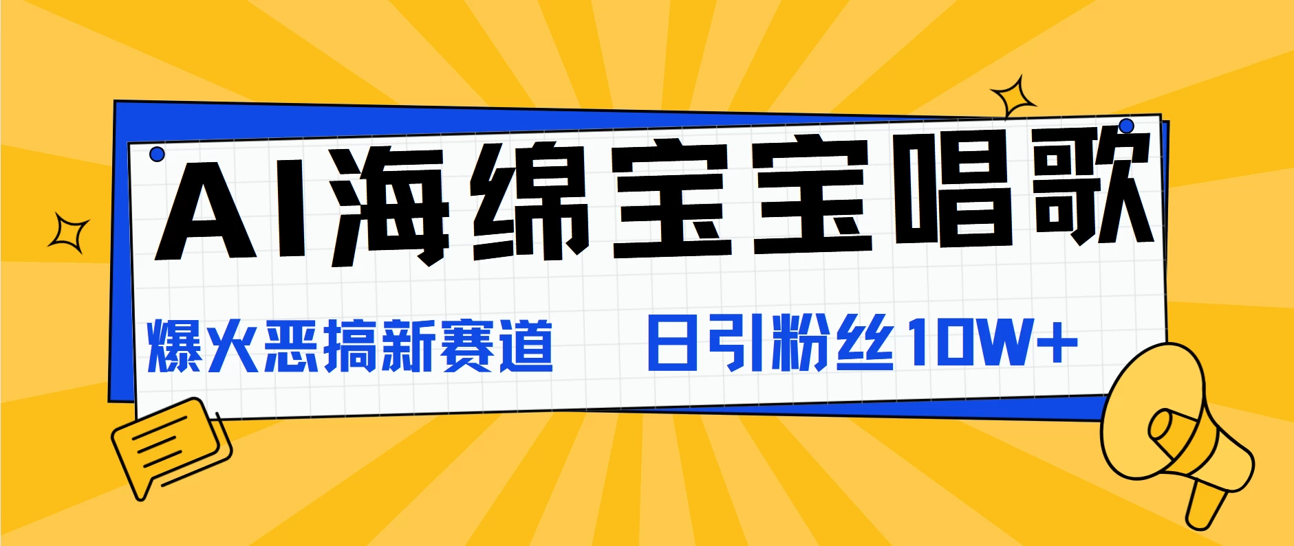 AI海绵宝宝唱歌，爆火恶搞新赛道，日涨粉10W+ - 源空间