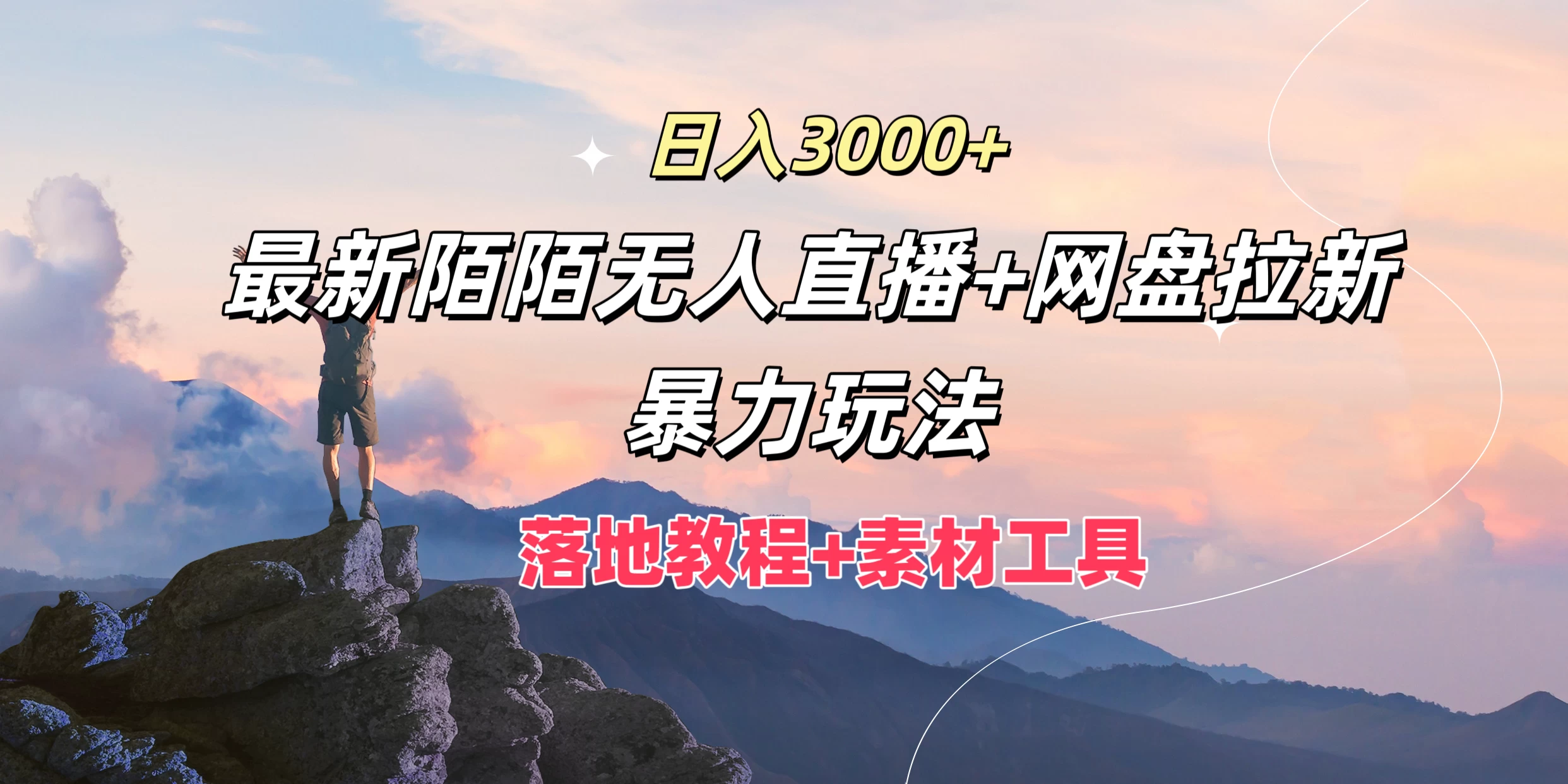 日入3000+，最新陌陌无人直播+网盘拉新暴力玩法，落地教程+素材工具 - 源空间