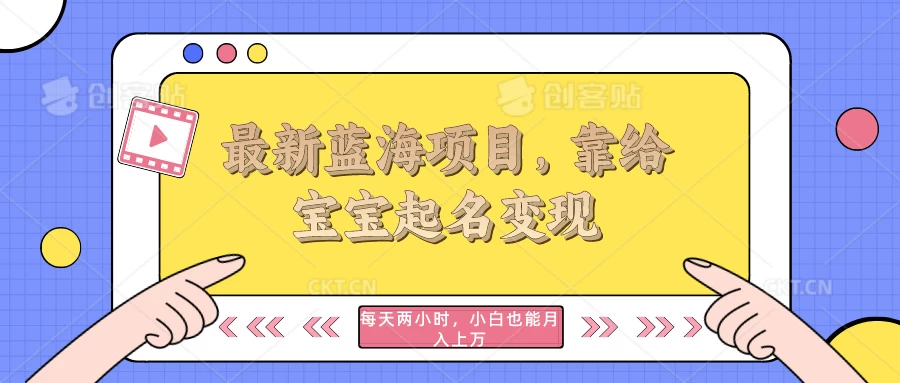最新蓝海项目，靠给宝宝起名变现，每天两小时，小白也能轻松月入过万 - 源空间