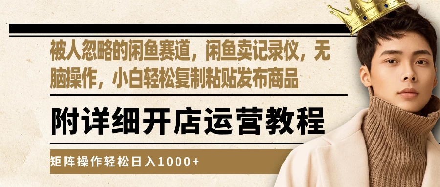 被人忽略的闲鱼赛道，闲鱼卖记录仪，小白轻松复制粘贴发布商品，矩阵操作轻松日入1000+ - 源空间