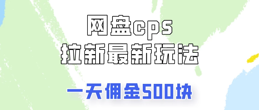 网盘cps拉新最新玩法，只要你做就有钱，一天拥金500！ - 源空间