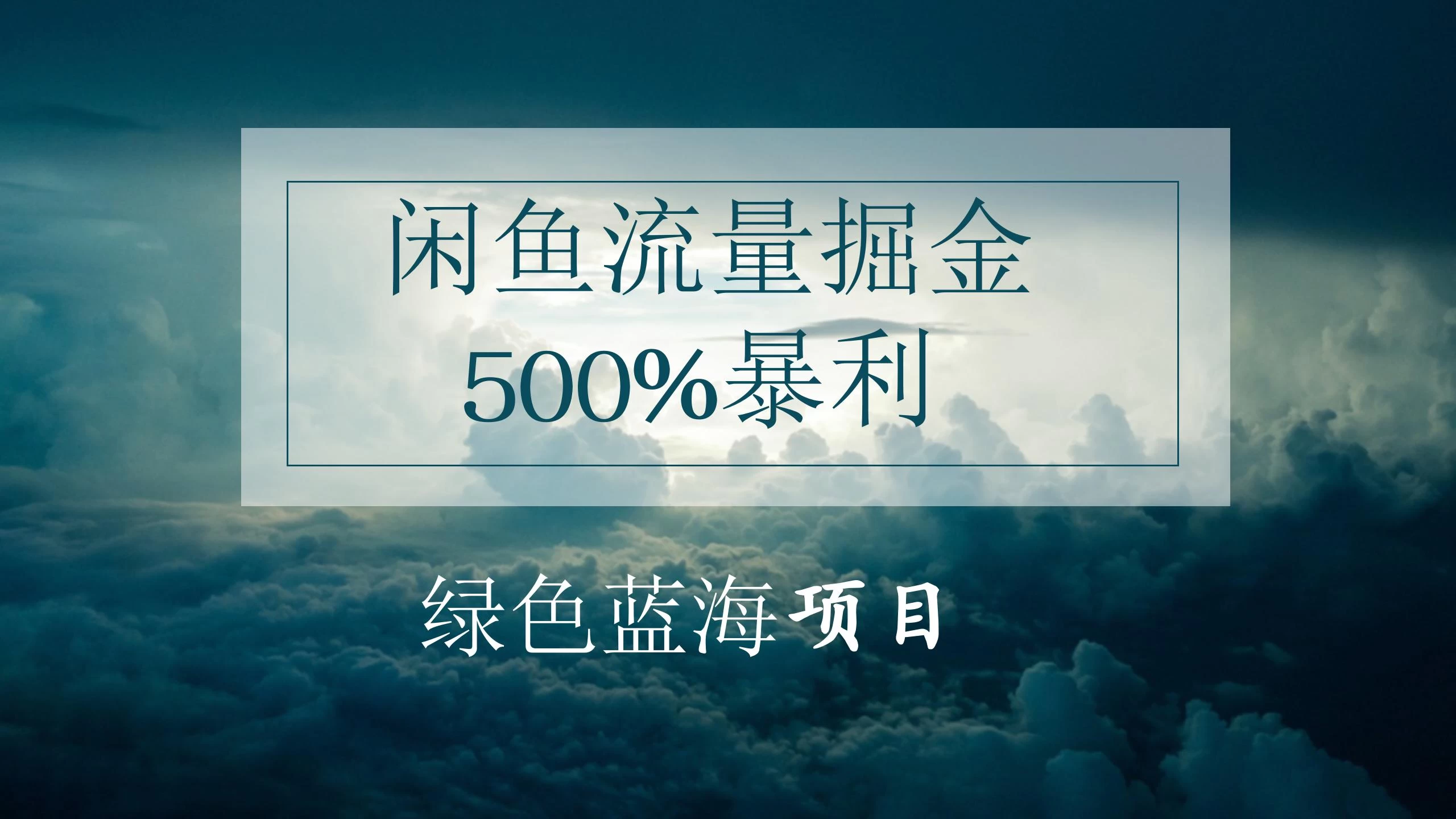 闲鱼流量掘金，500%的暴利绿色蓝海项目，日入过千，月入过万，小白轻松上手，无需剪辑！ - 源空间