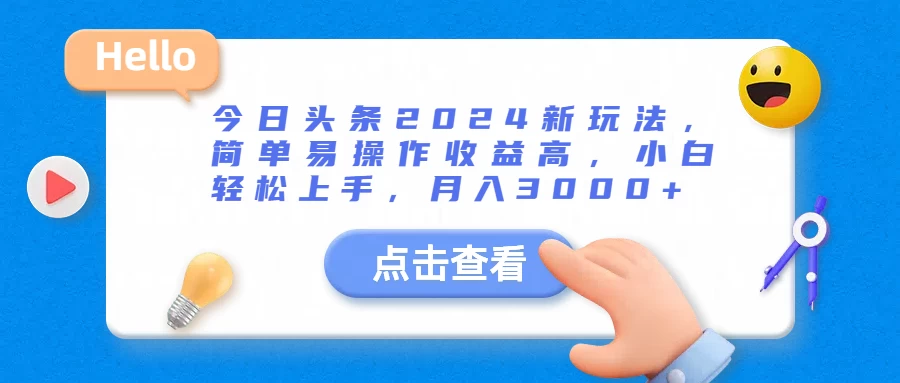 今日头条2024新玩法，简单易操作收益高，小白轻松上手，月入3000+ - 源空间