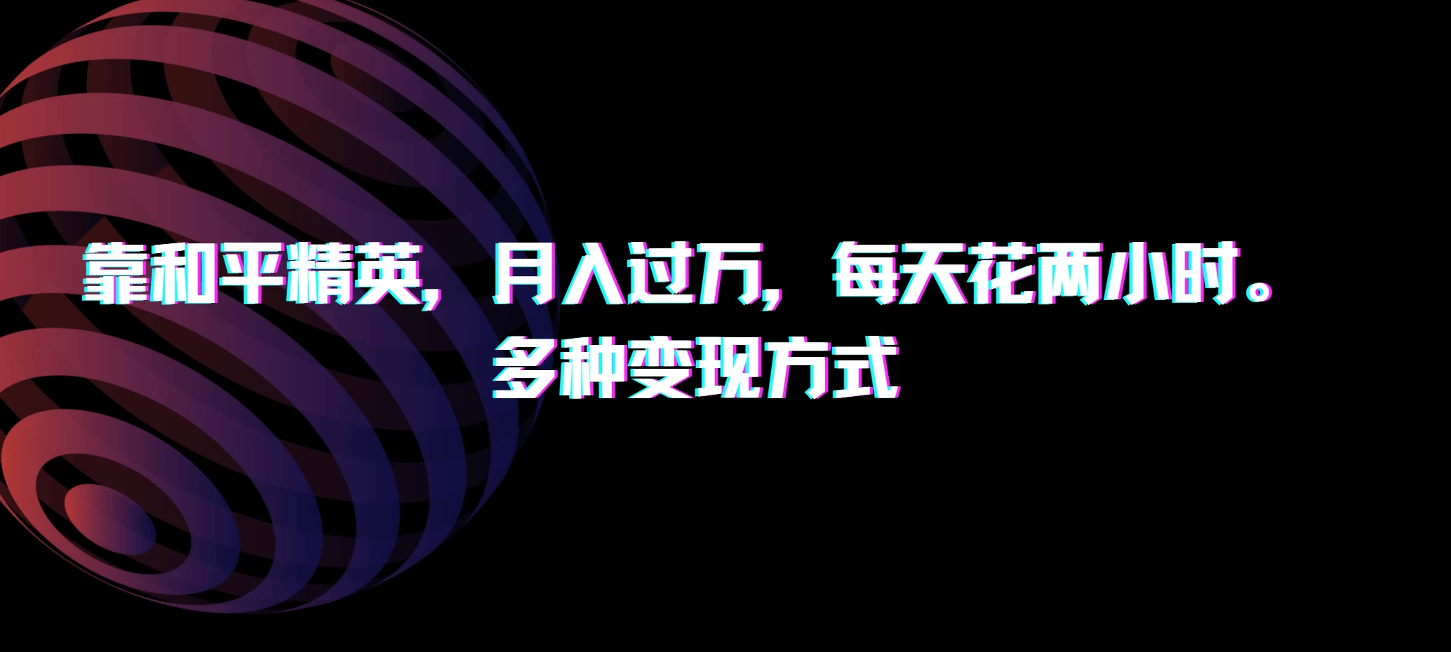 靠和平精英，月入过万，每天花两小时，多种变现方式 - 源空间
