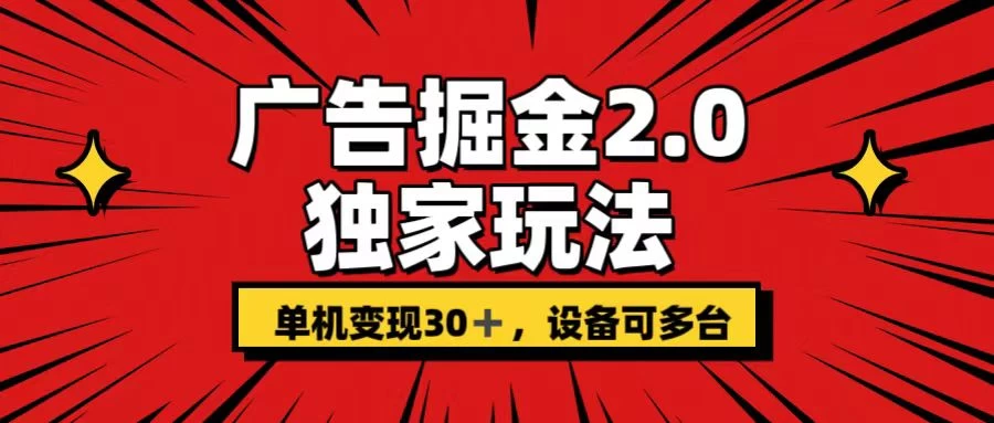 广告掘金2.0 独家玩法 单机变现30+ 设备可多台 - 源空间