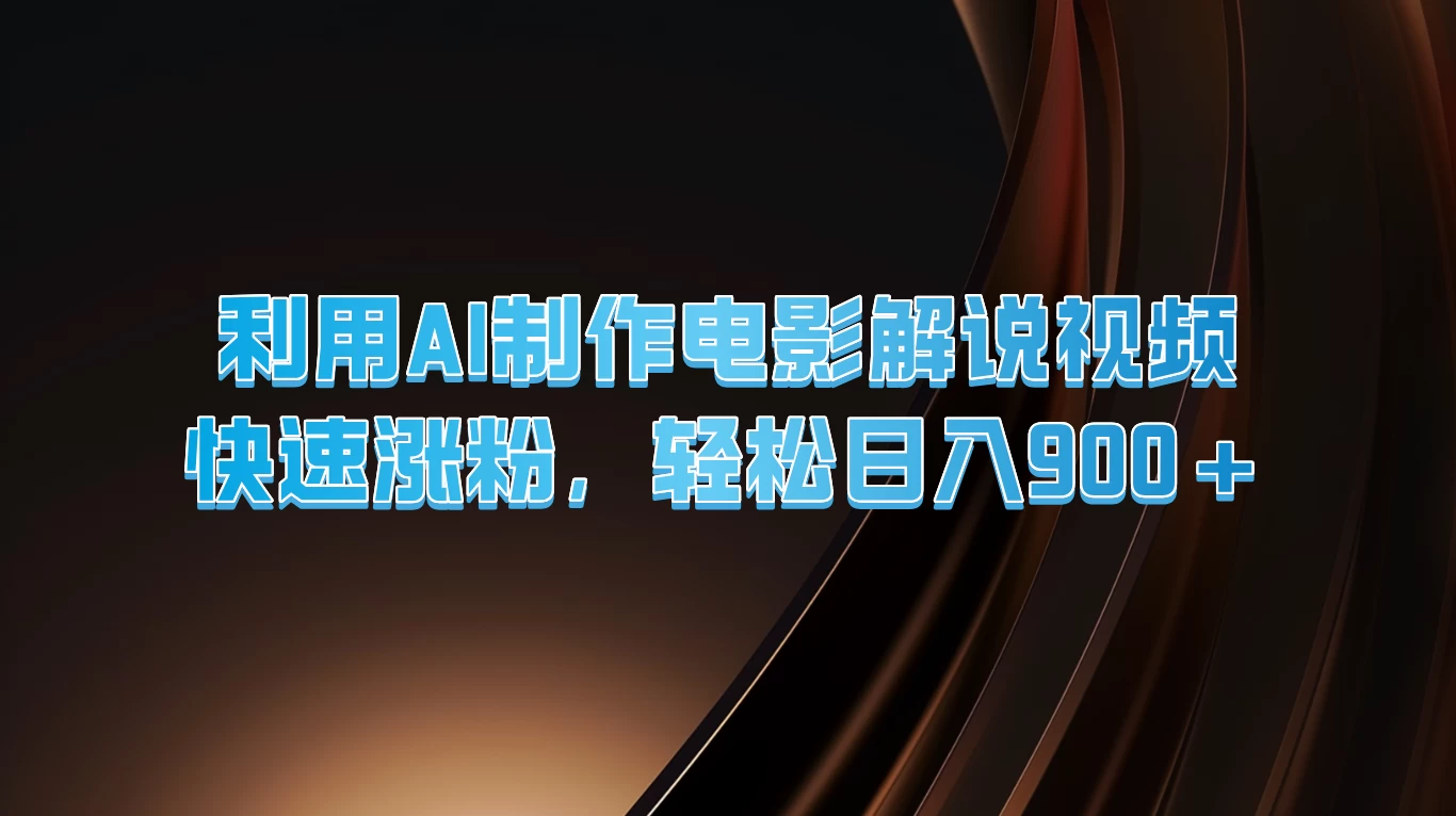 利用AI制作电影解说视频，快速涨粉，轻松日入900+ - 源空间