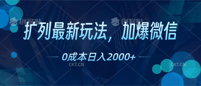 扩列最新玩法，加爆微信，0成本日入2000+ - 源空间